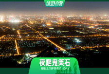 1日 | 夜爬鬼笑石8KM徒步?